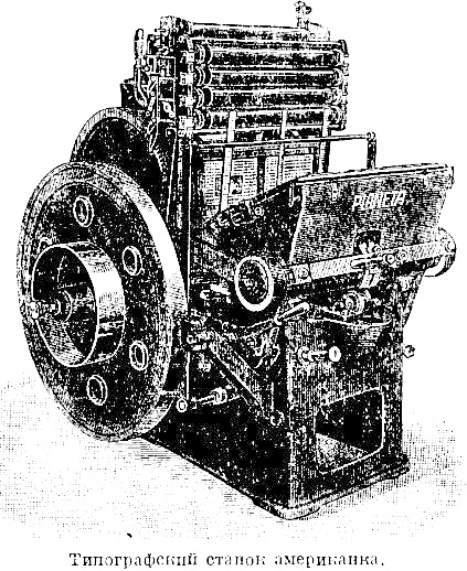 Типографский станок «американка».