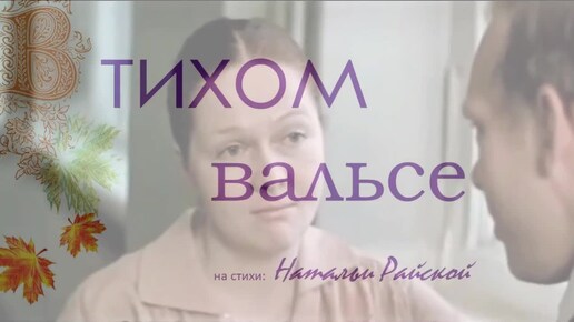 В тихом вальсе