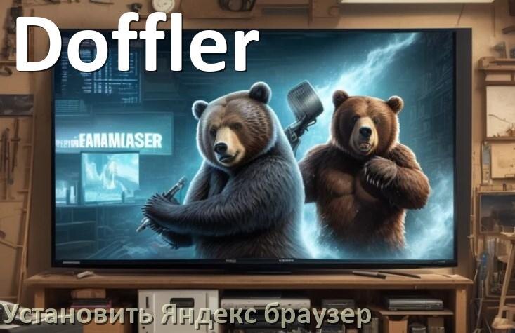 
Как на телевизор Doffler установить Яндекс браузер или скачать его