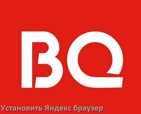 
Как на телевизор BQ установить Яндекс браузер или скачать его