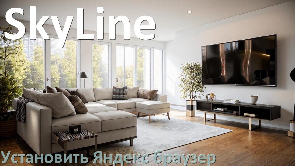 
Как на телевизор SkyLine установить Яндекс браузер или скачать его