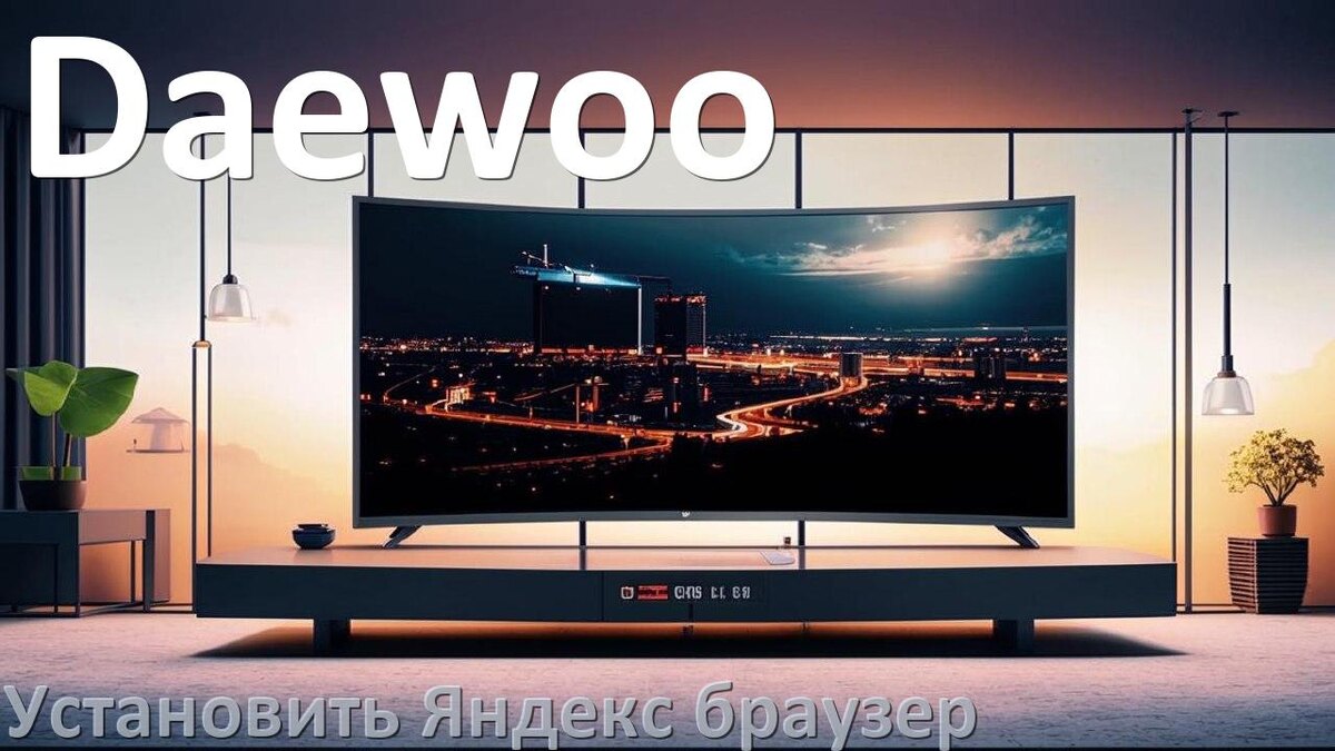 
Как на телевизор Daewoo установить Яндекс браузер или скачать его
