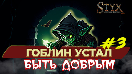 Гоблин перестает щадить врагов – Styx: Master of shadows – серия 3