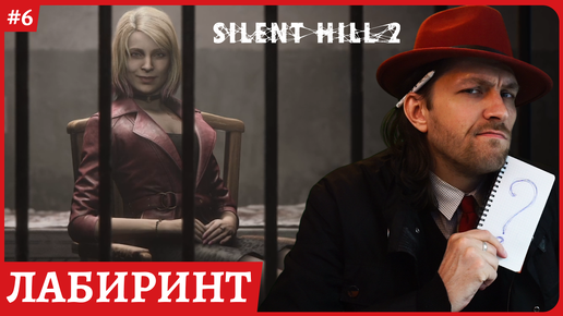 Silent Hill 2 REMAKE Лабиринт 😈Стрим 6