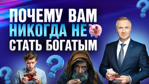 Почему вам никогда не стать богатым?