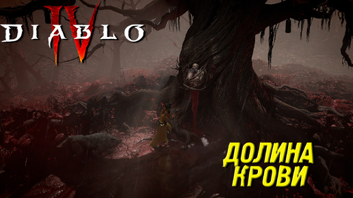 ДОЛИНА КРОВИ ➤ Diablo 4 #20