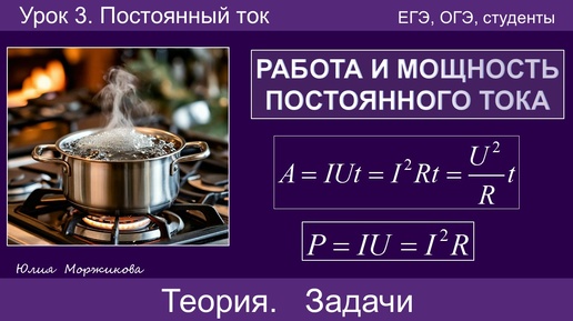 3. Работа и мощность постоянного тока. Решение задач. Подготовка к ЕГЭ | Физика | Экзамен