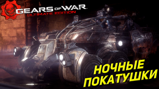 НОЧНЫЕ ПОКАТУШКИ ➤ Gears of War Ultimate Edition #4