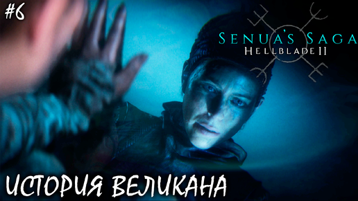 ИСТОРИЯ ВЕЛИКАНА | HELLBLADE 2 SENUA'S SAGA (4К) ► Прохождение 6 Серия