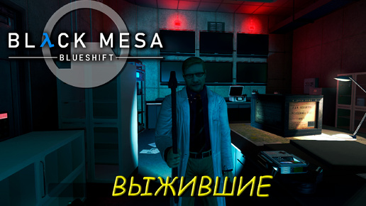 ВЫЖИВШИЕ ➤ Black Mesa Blue Shift #2