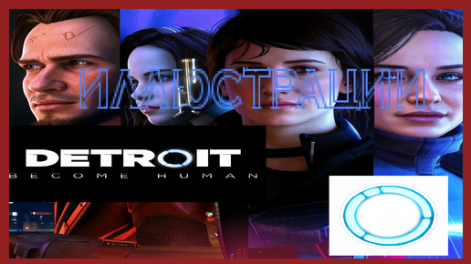 Detroit: Become Human / ИЛЛЮСТРАЦИИ / НАБОР 02!