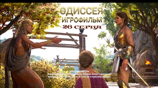 Никакого стыда, замужняя смотрит на тела атлетов. 26 серия игрофильма Assassin's Creed Odyssey.