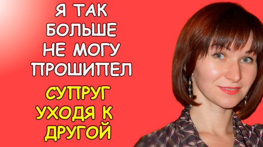 Я так больше не могу прошипел супруг, уходя к другой