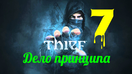 Прохождение Thief 4 без комментариев #7. Дело принципа.