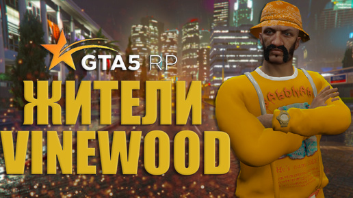 ЖИТЕЛИ VINEWOOD В GTA 5 RP #7