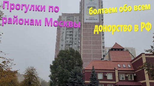 236. Прогулки по Москве. Район Вешняки. Как стать донором цельной крови в России - плюсы и минусы.