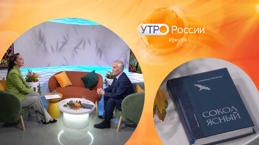 Иркутский писатель Александр Семёнов о своей новой книге / Утро. Иркутск 08.10.2024