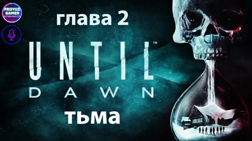 Until Dawn / Дожить до Рассвета-глава 2, ТЬМА.