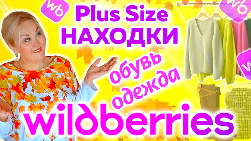 Модная ОДЕЖДА Plus Size с Wildberries и ОБУВЬ на ОСЕНЬ! ДЖЕМПЕРЫ, ЮБКИ ПЛЮС САЙЗ, КОСТЮМЫ, САПОГИ!