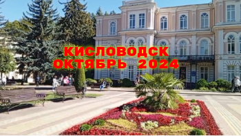 КИСЛОВОДСК ОКТЯБРЬ 2024