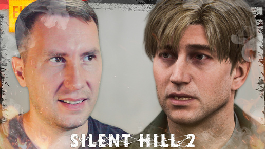 НОВЫЙ РЕМЕЙК ➲ SILENT HILL 2 REMAKE ◉ Серия 1