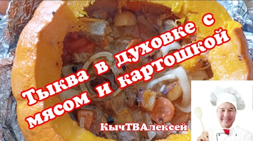 Тыква в духовке с мясом и картошкой