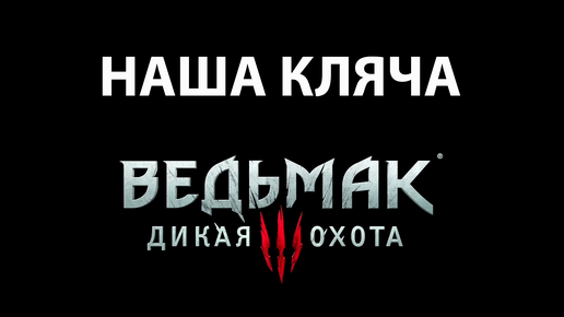 Ведьмак 3: Дикая Охота - наша кляча