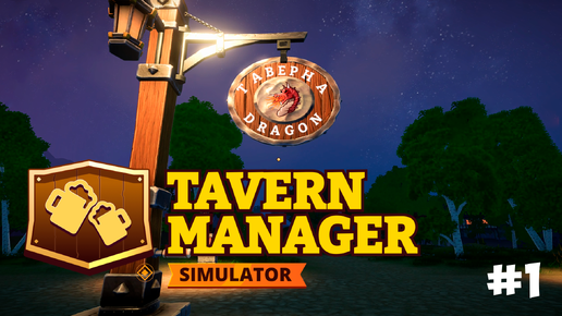 ОТКРЫЛА СВОЮ ТАВЕРНУ ▶ Tavern Manager Simulator #1