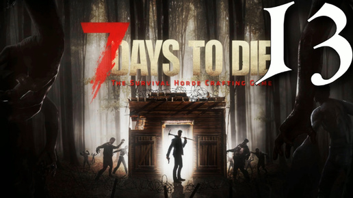 ПОДГОТОВКА ► 7 Days to Die v 1.0 (b333) прохождение ►13