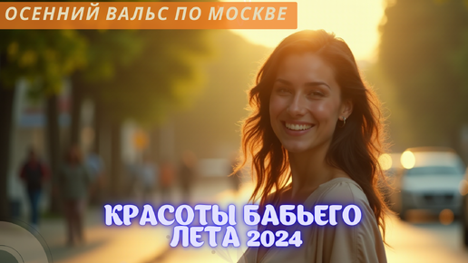 Осенний вальс по Москве: красоты бабьего лета 2024