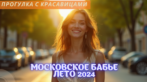 Прогулка с красавицами: московское бабье лето 2024