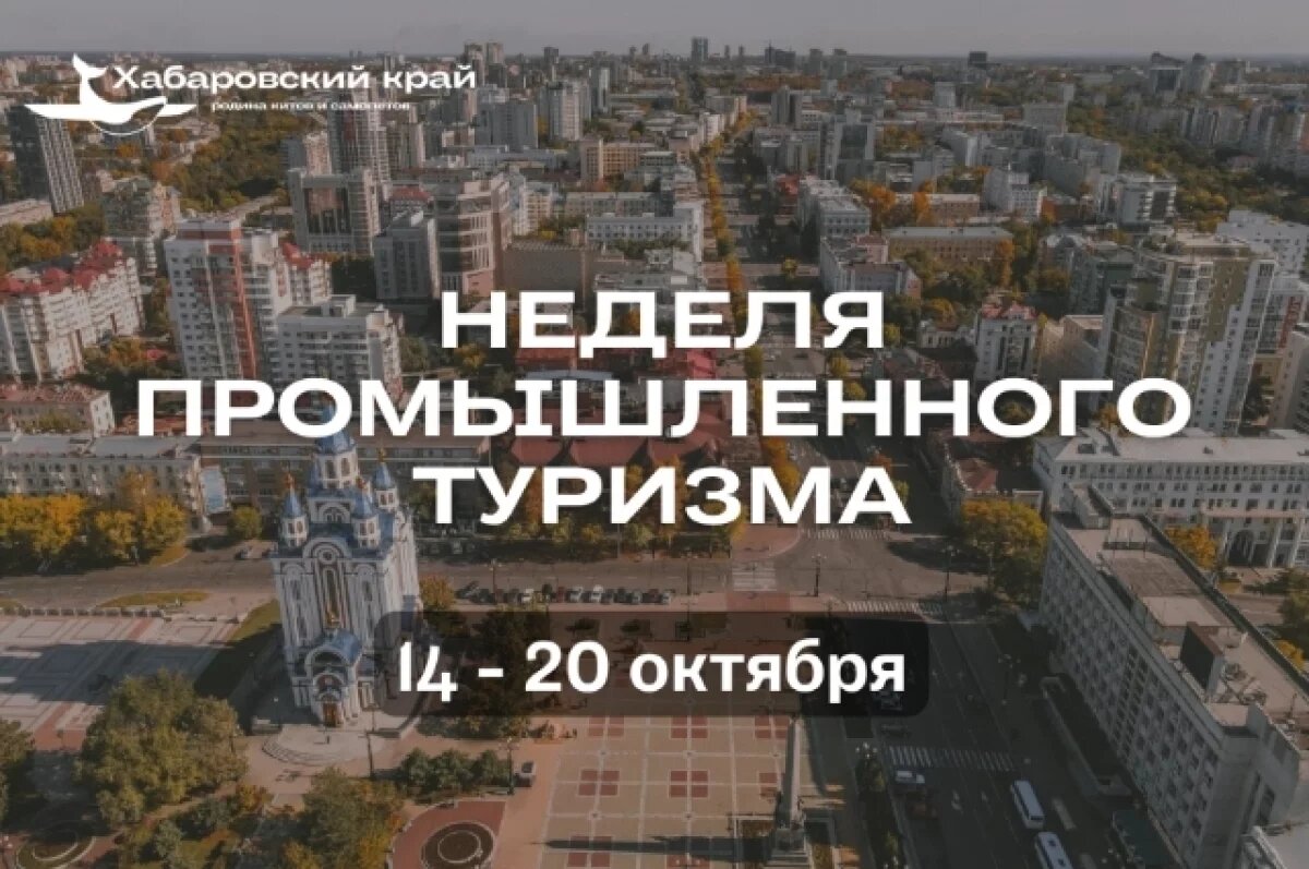    Шоколад, золото и заводы увидят посетители недели туризма Хабаровского края
