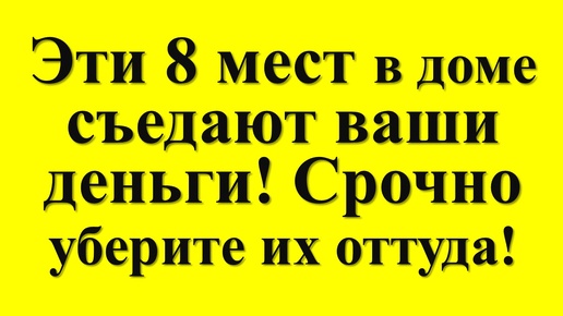 Video herunterladen: Где нельзя хранить деньги по народным приметам и традициям