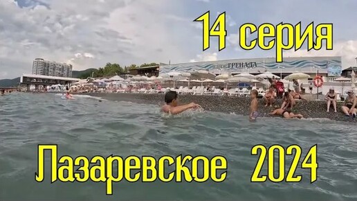 Лазаревское 2024⧸14 серия