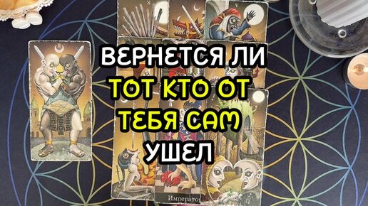 ВЕРНЕТСЯ ЛИ ТОТ КТО ОТ ТЕБЯ САМ УШЕЛ