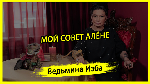 МОЙ СОВЕТ АЛЁНЕ. #ВЕДЬМИНАИЗБА ▶️ #МАГИЯ