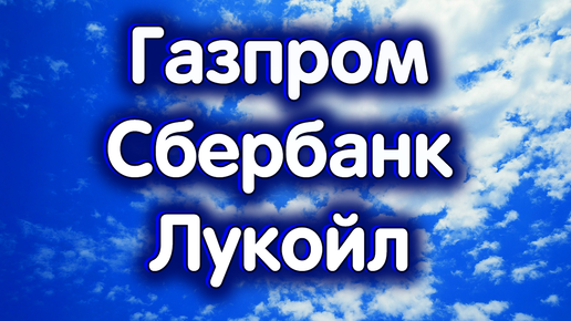 8 октября - Газпром, Сбербанк, Лукойл. Индекс Московской биржи