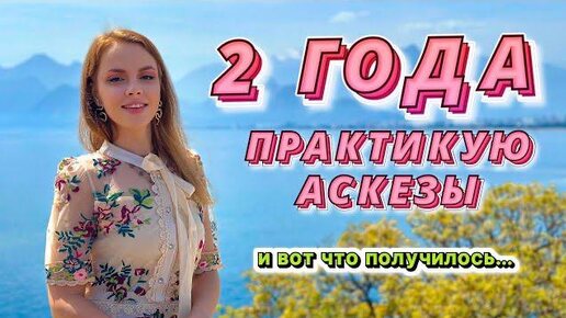 КАК АСКЕЗА МЕНЯЕТ ЖИЗНЬ ?