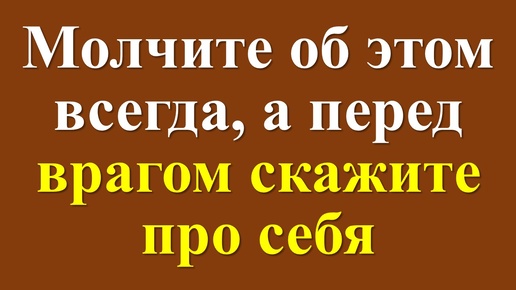 Как защитить себя от зависти и врагов. Магические слова от негатива. О чем нужно молчать?