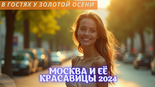 В гостях у золотой осени: Москва и её красавицы 2024