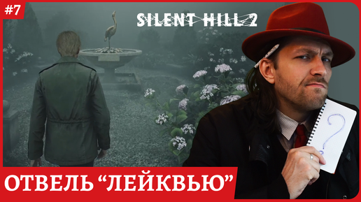 Silent Hill 2 REMAKE Отель 