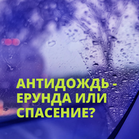 Антидождь - очень популярное средство среди владельцев авто
