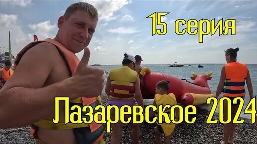 Лазаревское 2024⧸15 серия