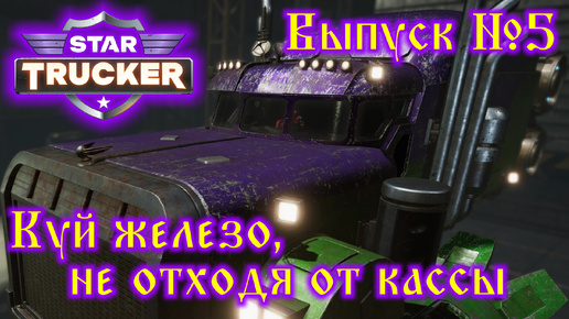 Star Trucker №5 Куй железо, не отходя от кассы