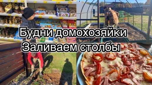 ЗАКУПКА ПРОДУКТОВ🔥ДОДЕЛАЛА ГРЯДКИ// ЗАЛИВАЕМ СТОЛБЫ// ПИЦЦА НА СКОВОРОДЕ🍕