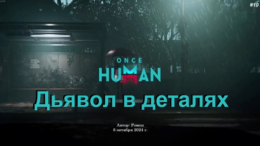 Дьявол в деталях в Once Human