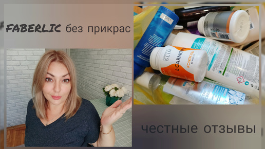 ❤️ FABERLIC БЕЗ ПРИКРАС! ОТЗЫВЫ НА КОСМЕТИКУ, СРЕДСТВА ДЛЯ ДОМА, НОВИНКИ, ПИЩЕВЫЕ ДОБАВКИ - ПОДРОБНО И ЧЕСТНО 👌🏽