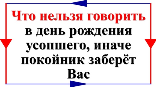 Download Video: Что нельзя говорить в день рождения усопшего по народным приметам