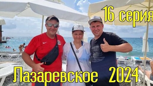 Лазаревское 2024⧸16 серия