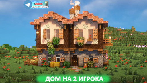 Дом на 2 игрока (майнкрафт идеи построек)